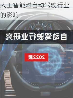 人工智能对自动驾驶行业的影响