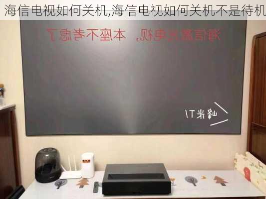 海信电视如何关机,海信电视如何关机不是待机