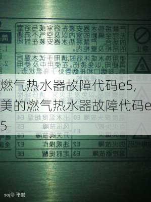 燃气热水器故障代码e5,美的燃气热水器故障代码e5