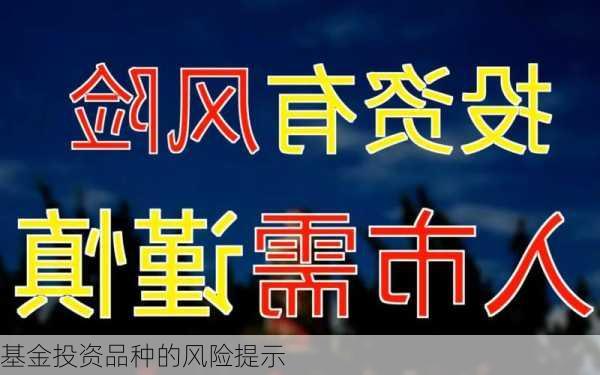基金投资品种的风险提示