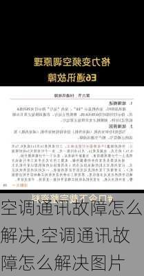 空调通讯故障怎么解决,空调通讯故障怎么解决图片