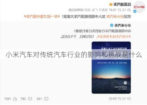 小米汽车对传统汽车行业的影响和挑战是什么