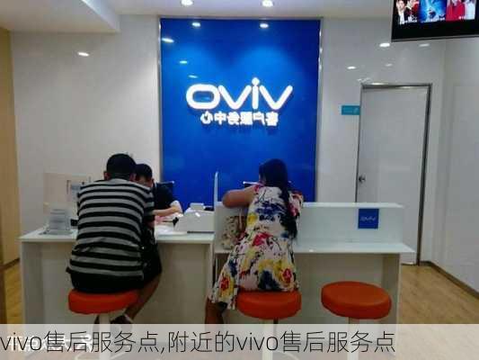 vivo售后服务点,附近的vivo售后服务点