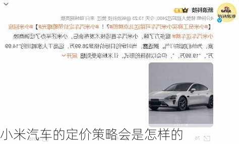 小米汽车的定价策略会是怎样的