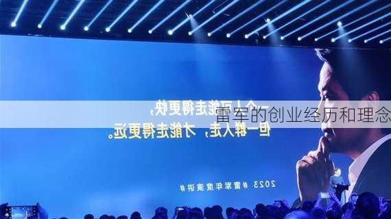 雷军的创业经历和理念