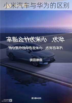 小米汽车与华为的区别