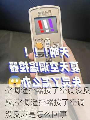 空调遥控器按了空调没反应,空调遥控器按了空调没反应是怎么回事