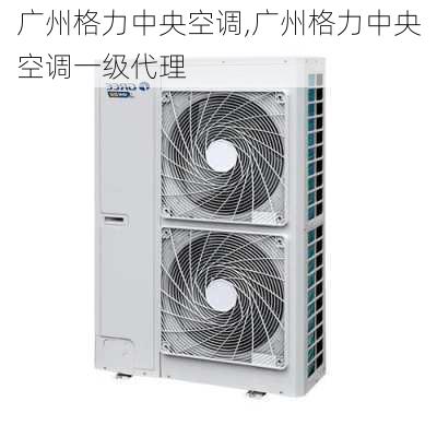广州格力中央空调,广州格力中央空调一级代理