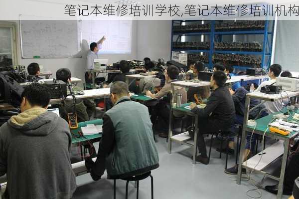 笔记本维修培训学校,笔记本维修培训机构