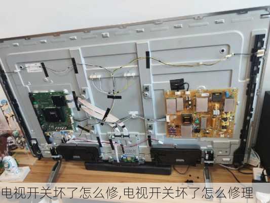 电视开关坏了怎么修,电视开关坏了怎么修理