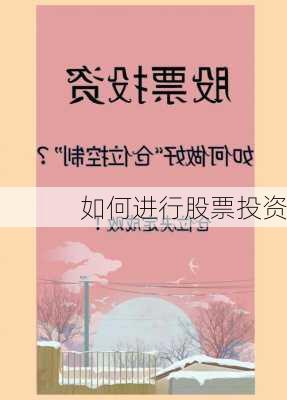 如何进行股票投资