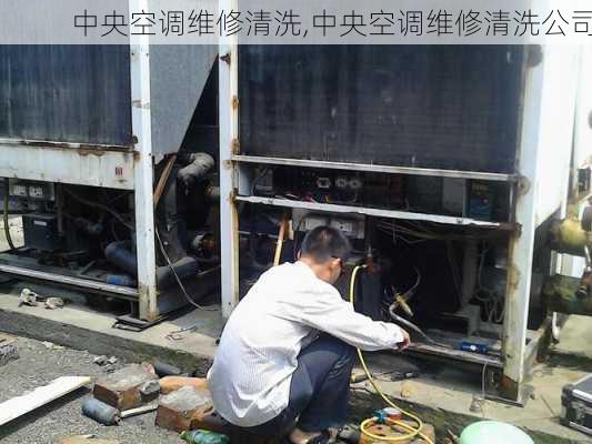 中央空调维修清洗,中央空调维修清洗公司