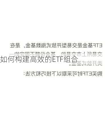 如何构建高效的ETF组合