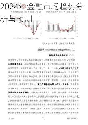 2024年金融市场趋势分析与预测