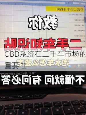 OBD系统在二手车市场的重要性
