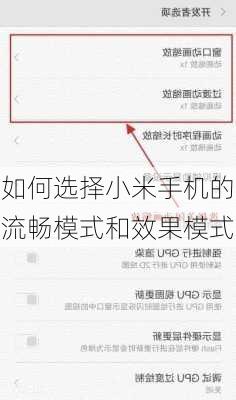 如何选择小米手机的流畅模式和效果模式