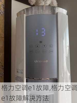格力空调e1故障,格力空调e1故障解决方法