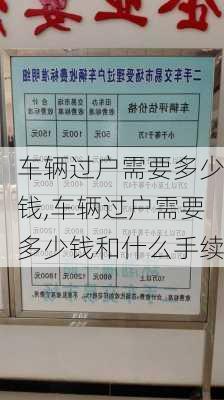 车辆过户需要多少钱,车辆过户需要多少钱和什么手续