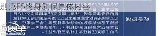 别克E5终身质保具体内容