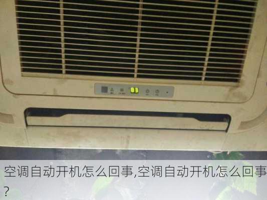 空调自动开机怎么回事,空调自动开机怎么回事?