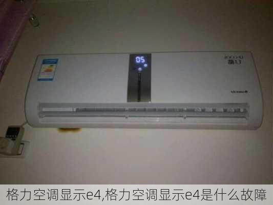 格力空调显示e4,格力空调显示e4是什么故障