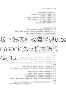 松下洗衣机故障代码u,panasonic洗衣机故障代码u12