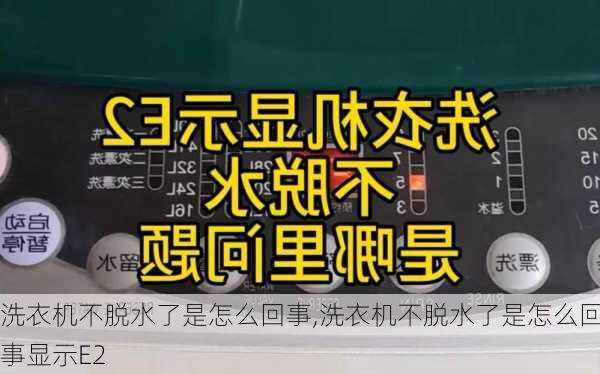 洗衣机不脱水了是怎么回事,洗衣机不脱水了是怎么回事显示E2