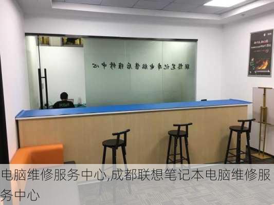 电脑维修服务中心,成都联想笔记本电脑维修服务中心