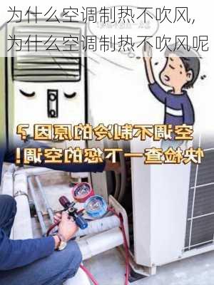 为什么空调制热不吹风,为什么空调制热不吹风呢