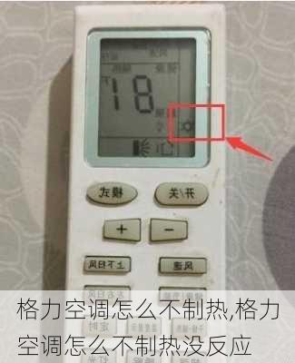 格力空调怎么不制热,格力空调怎么不制热没反应