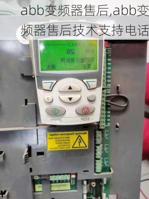 abb变频器售后,abb变频器售后技术支持电话