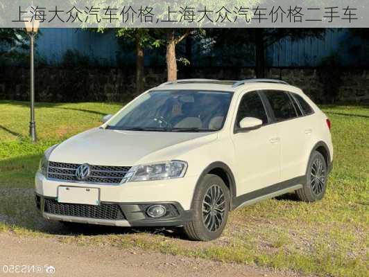 上海大众汽车价格,上海大众汽车价格二手车