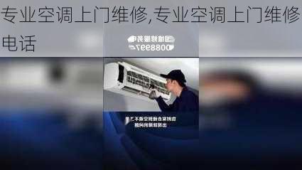 专业空调上门维修,专业空调上门维修电话