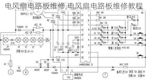 电风扇电路板维修,电风扇电路板维修教程