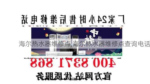 海尔热水器维修点,海尔热水器维修点查询电话