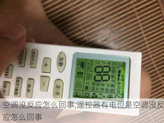 空调没反应怎么回事,遥控器有电但是空调没反应怎么回事