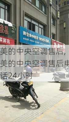 美的中央空调售后,美的中央空调售后电话24小时