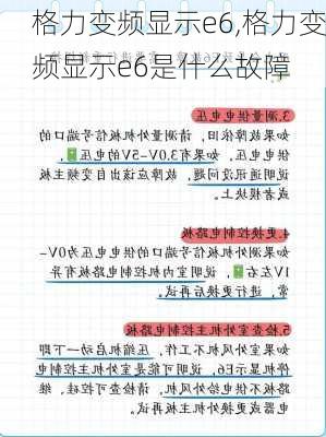 格力变频显示e6,格力变频显示e6是什么故障