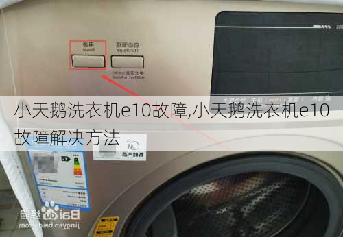 小天鹅洗衣机e10故障,小天鹅洗衣机e10故障解决方法