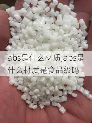 abs是什么材质,abs是什么材质是食品级吗
