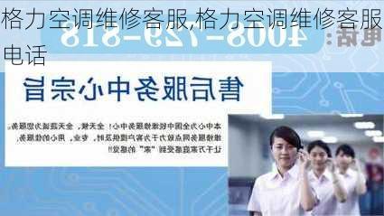 格力空调维修客服,格力空调维修客服电话