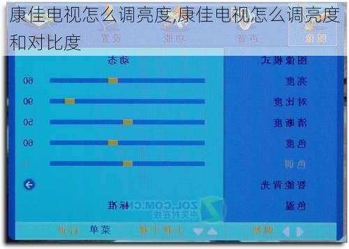 康佳电视怎么调亮度,康佳电视怎么调亮度和对比度