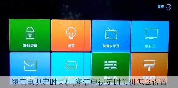 海信电视定时关机,海信电视定时关机怎么设置