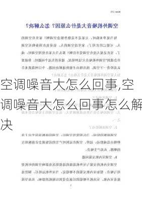 空调噪音大怎么回事,空调噪音大怎么回事怎么解决