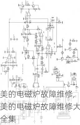 美的电磁炉故障维修,美的电磁炉故障维修大全集