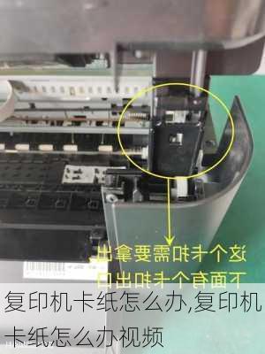 复印机卡纸怎么办,复印机卡纸怎么办视频