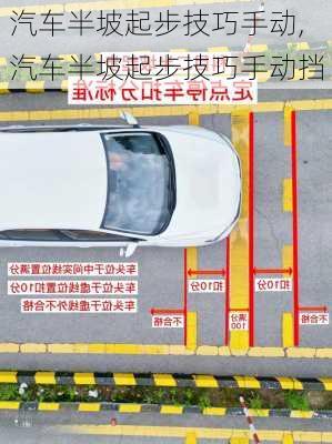 汽车半坡起步技巧手动,汽车半坡起步技巧手动挡