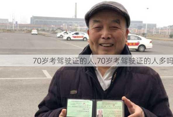 70岁考驾驶证的人,70岁考驾驶证的人多吗