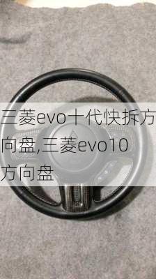 三菱evo十代快拆方向盘,三菱evo10方向盘