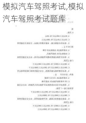 模拟汽车驾照考试,模拟汽车驾照考试题库